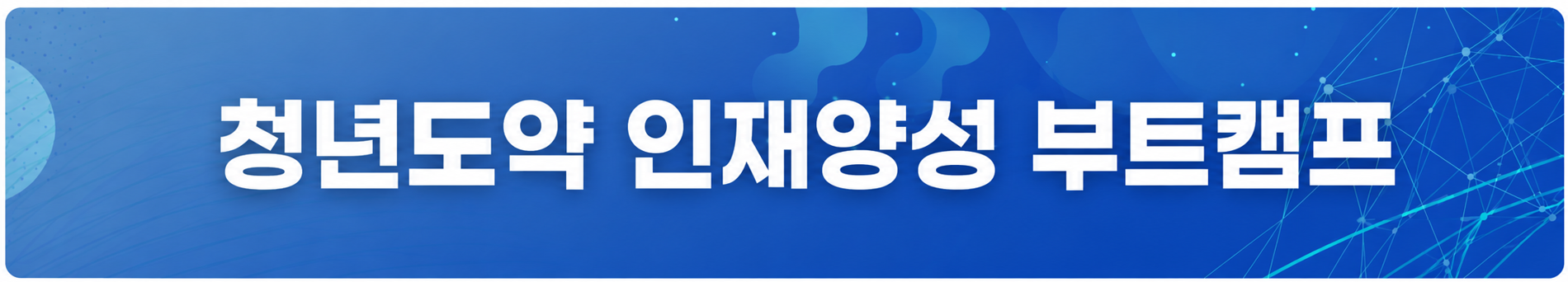 청년도약 인재양성 부트캠프