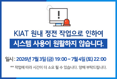 KIAT 원내 정전 작업으로 인하여 시스템 사용이 원활하지 않습니다.  2026년 7월 3일(금) 19:00 ~ 7월 4일(토) 22:00